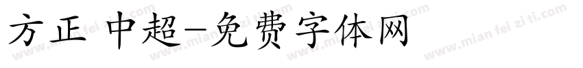 方正 中超字体转换
